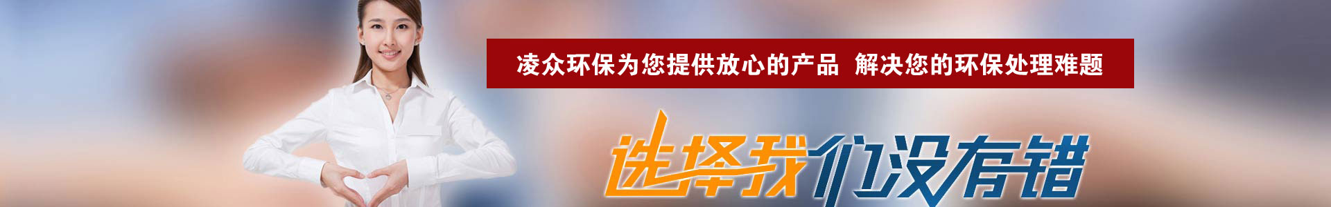 河南凌眾環?？萍加邢薰?/></div>
<!--內頁大圖結束-->
<div   id=